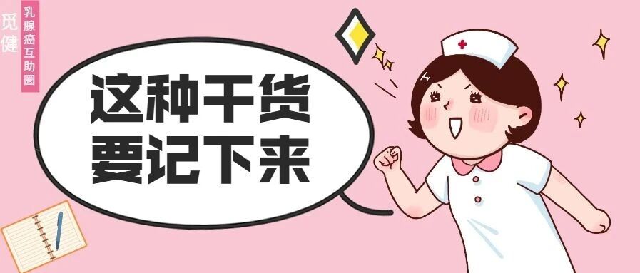乳腺癌常见的七大不良反应，这些解决方法你务必要知道！