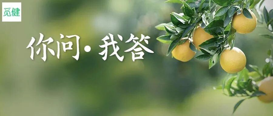 服药期间能吃西柚、柑橘类水果吗？| 干货问答