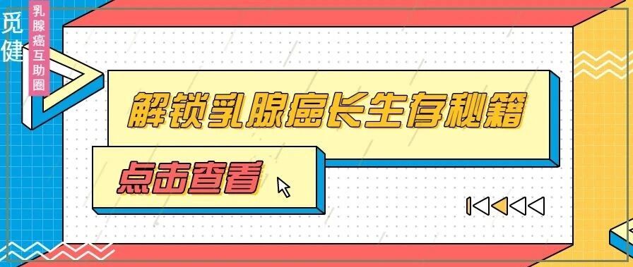 这里有一份乳腺癌患者长生存秘籍，建议收藏！