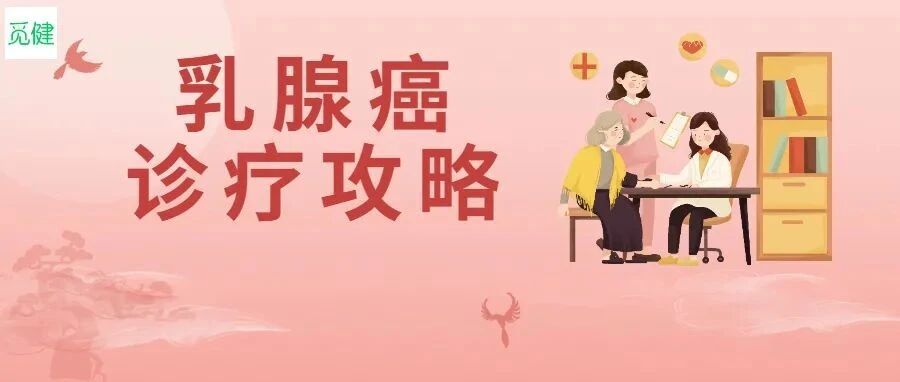 遇上“不速之客”乳腺癌，这份诊疗攻略你一定要看！