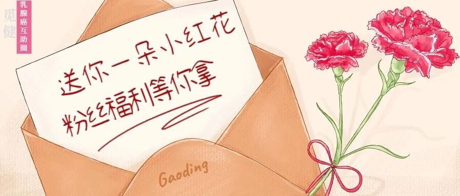 致乳腺癌姐妹：送你一朵小红花，战胜病魔我们能行！