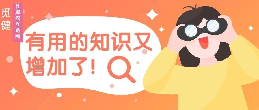 激素这把“双刃剑”，乳腺癌患者如何看待？