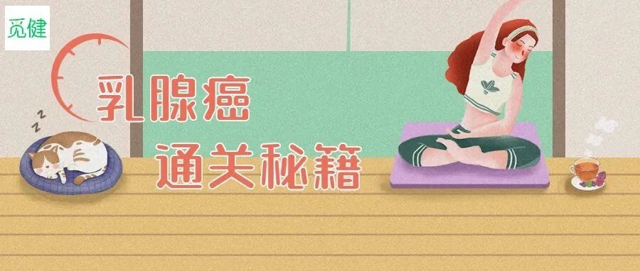 乳腺癌患者如何获得长生存？这份“通关秘籍”请查收！