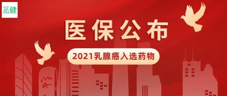重磅！2021医保结果公布，这些乳腺癌药物都在列