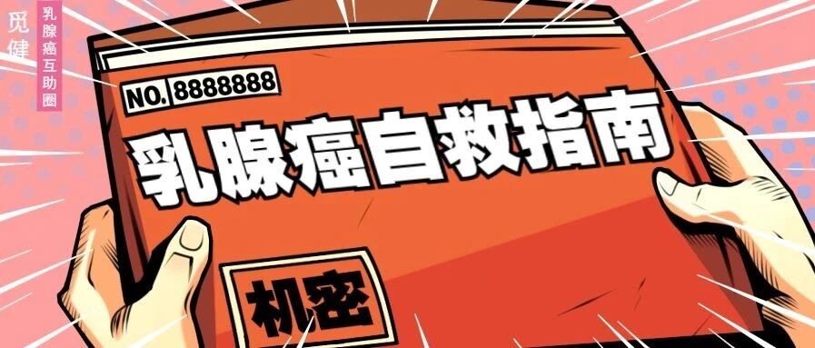 乳腺癌康复路上最忌讳的四种行为，你都了解吗？