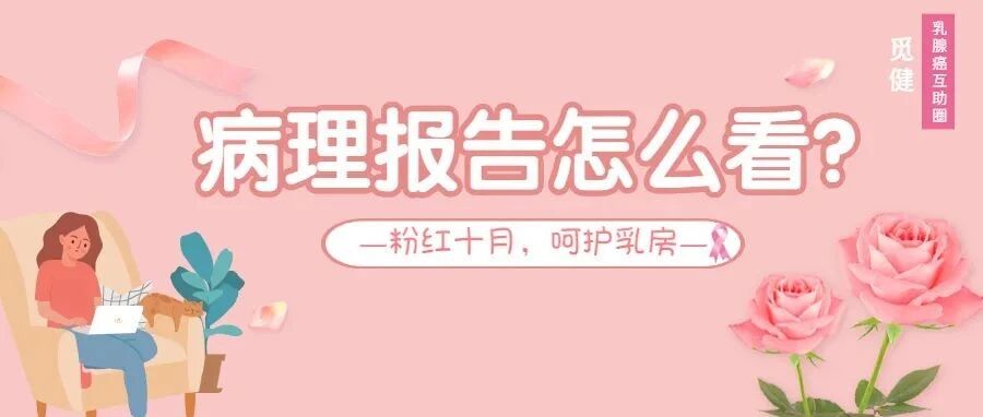 一文读懂乳腺癌病理报告，哪些指标会影响治疗？