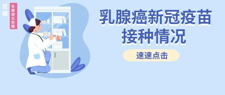 超过七成的乳腺癌患者未接种新冠疫苗，原因竟然是它 | 2021乳腺癌白皮书