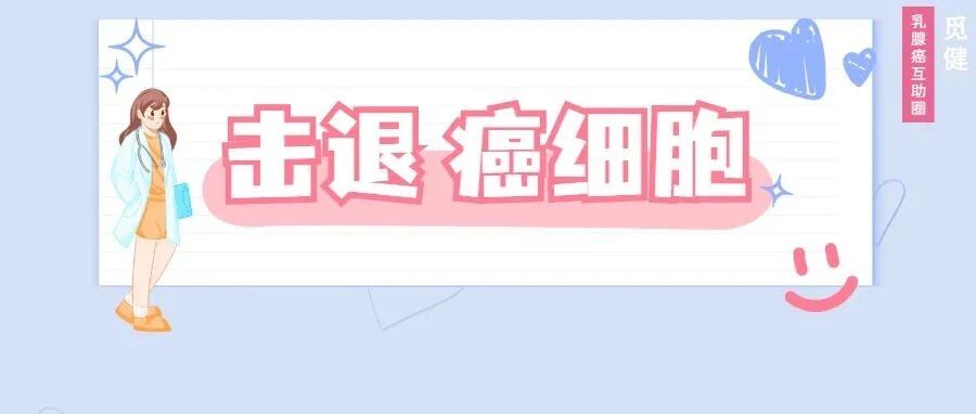 长生存患者可能复发的3大因素，拿起5个盾牌击退它