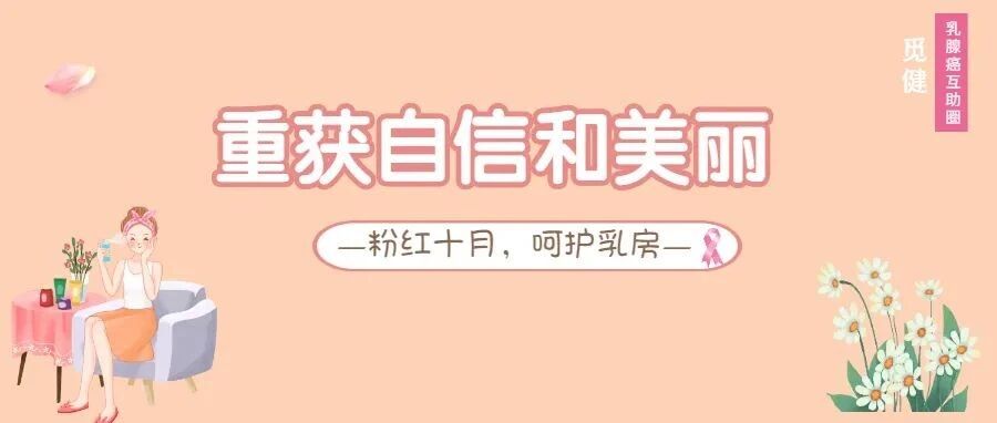 得了乳腺癌变得不再自信和美丽？关键注意这三点