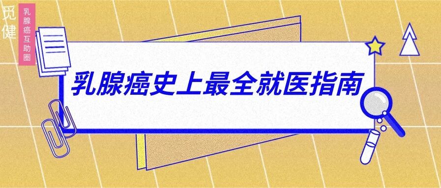一图详解，乳腺癌史上最全就诊指南