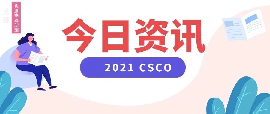 70%的乳腺癌患者都需要了解的治疗新策略 | 2021 CSCO