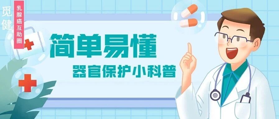 这些器官不重视，抗癌路上障碍多！