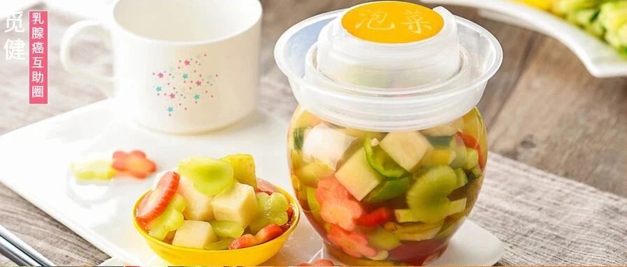 妙不可“腌”，乳腺癌患者要对“腌菜”说不吗？