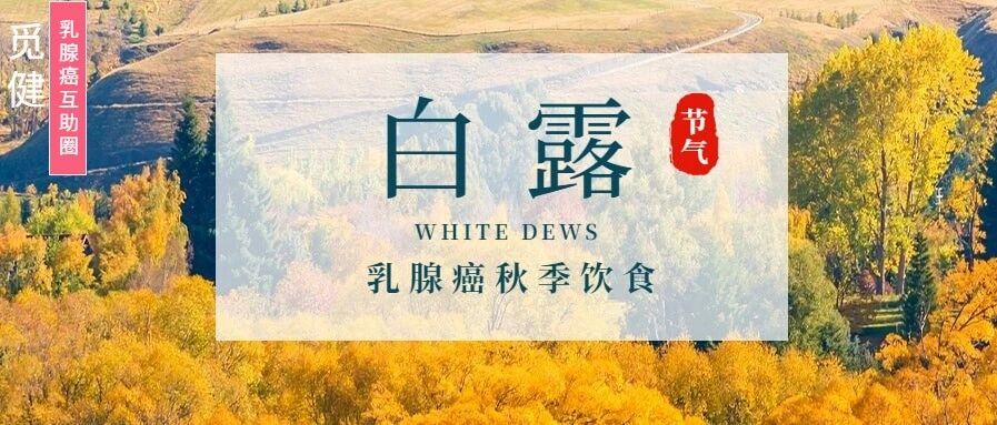 白露到，乳腺癌患者秋天怎么吃？这份饮食建议请收下!