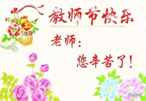 教师节给地理老师写什么祝福语
