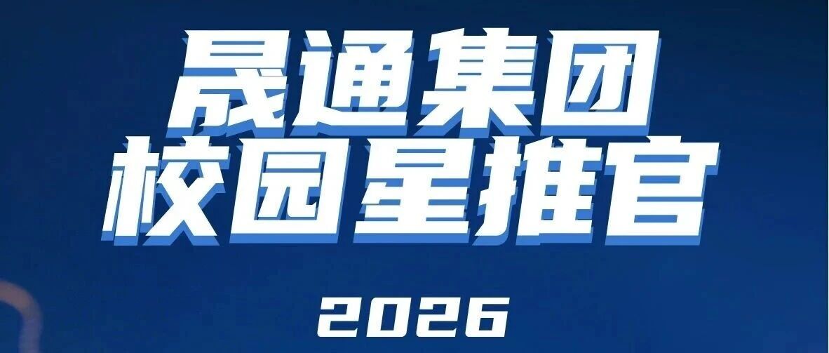晟通2026实习