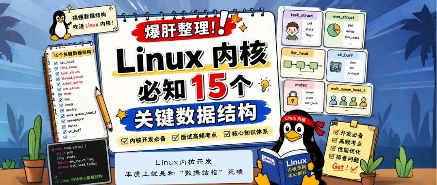 爆肝整理！Linux内核必知 15 个关键数据结构 - 信息安全知识库