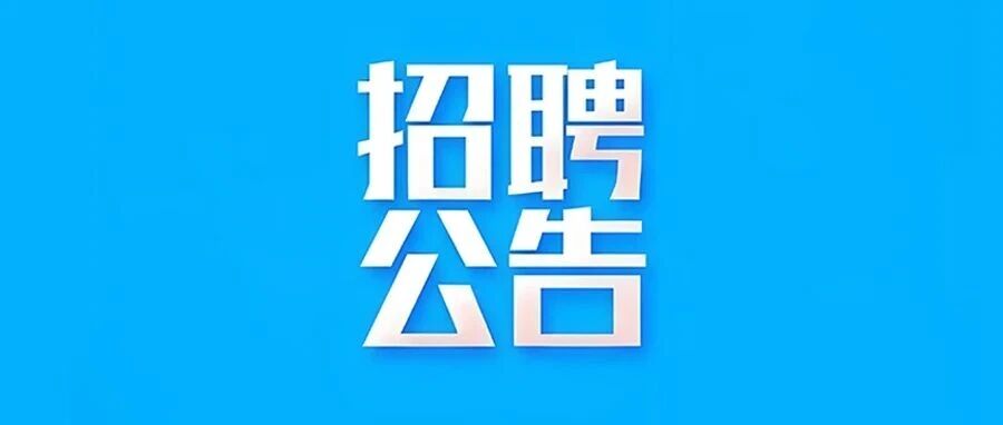 稻城亚丁景区旅游开发有限责任公司招聘公告