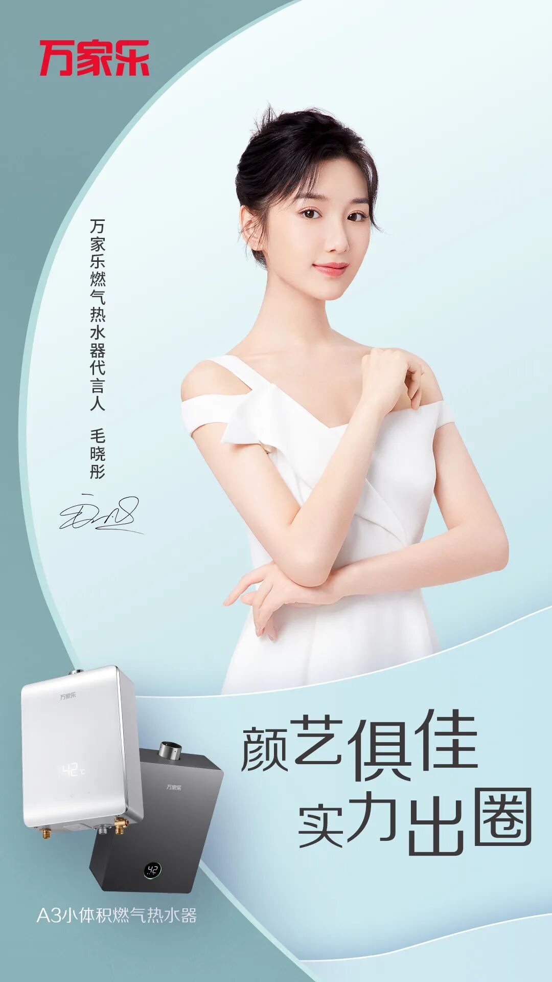 万家乐毛晓彤打calla3小体积种草下一代燃气热水器