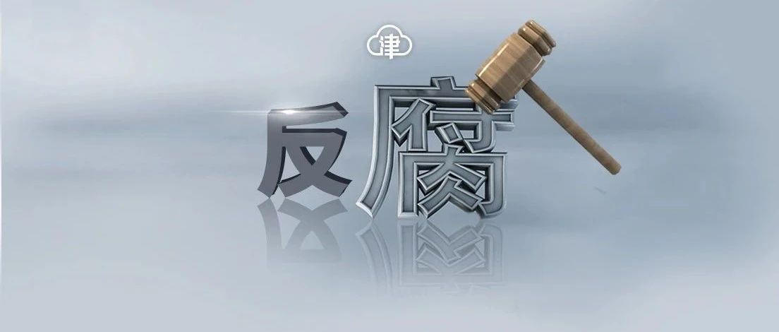 东丽区一干部被双开！