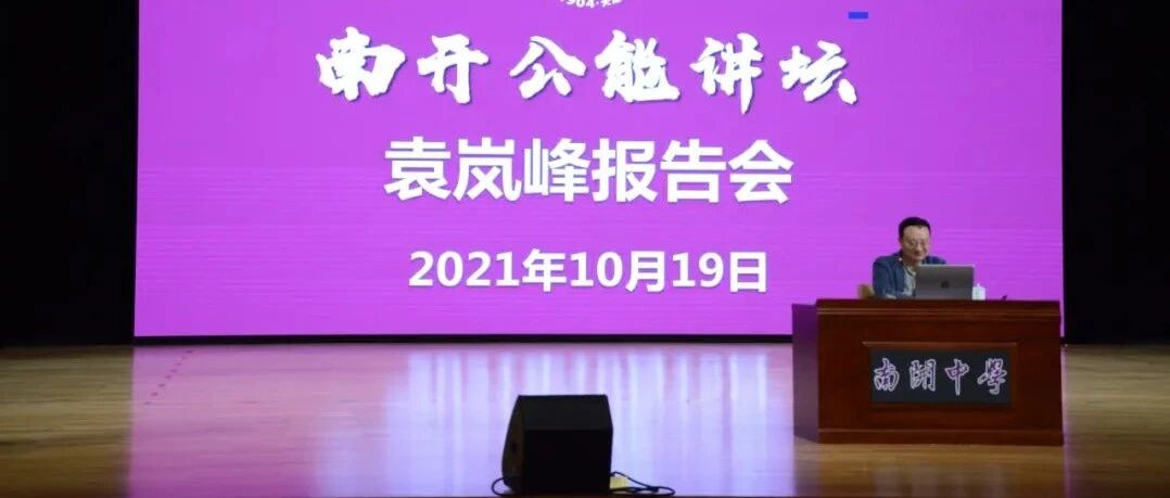 公能讲坛：中国科技与世界大势——袁岚峰教授做客南开中学滨海生态城学校 | 袁岚峰