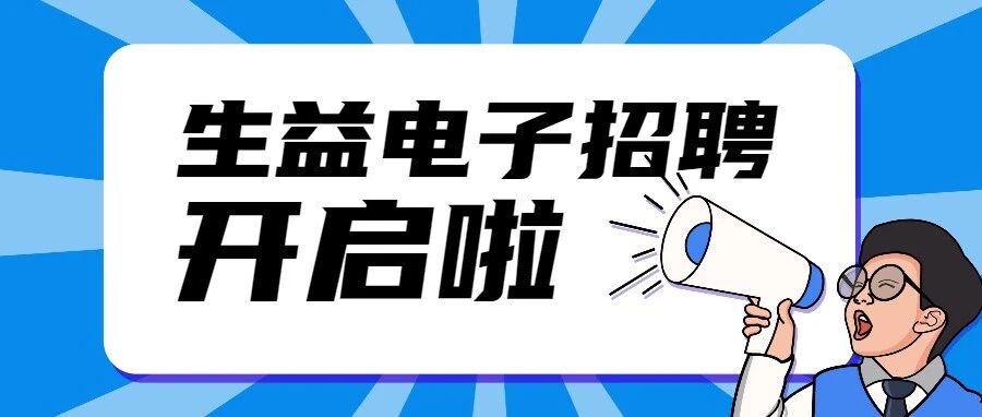 生益电子持续招聘中