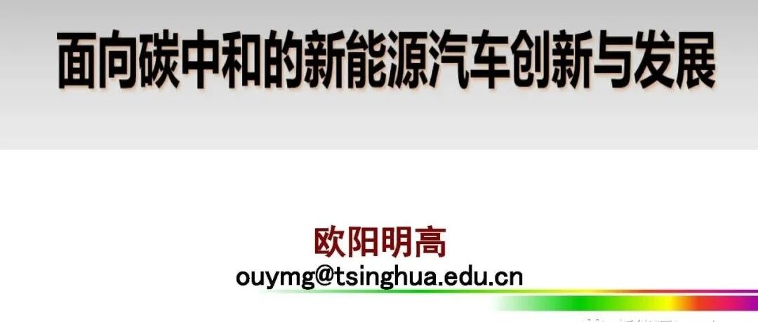 2021电动汽车百人会欧阳明高PPT报告原文