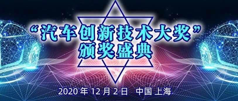 【2020“汽车创新技术大奖”】火热投票中！