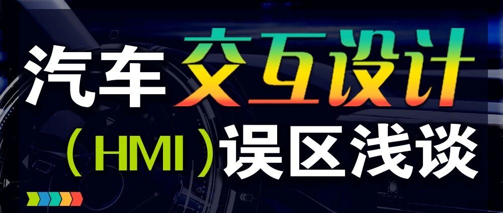 【未来出行回顾篇】汽车交互设计（HMI）误区浅谈