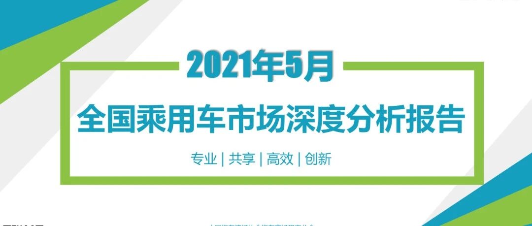 【深度分析】2021年5月份全国乘用车市场深度分析报告