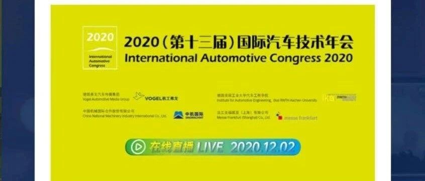 【12月2日晚18:30正式开始】2020汽车创新技术大奖及AI《汽车制造业》大咖汇：突破新能源汽车发展之路