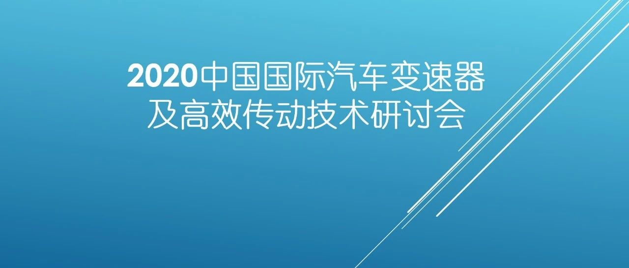 11月4日的这个变速器研讨会为什么这么精彩？