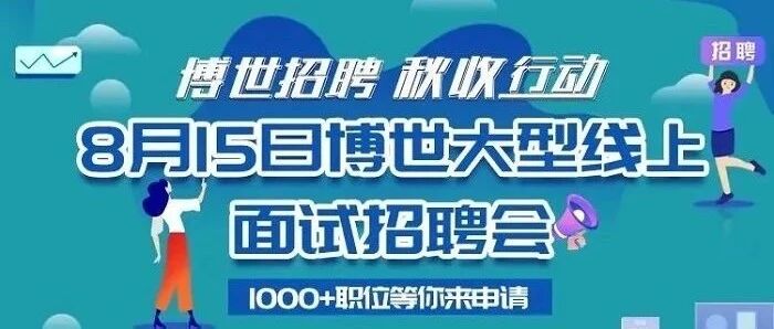 【招聘】博世集团线上招聘会，为人才寻找岗位！