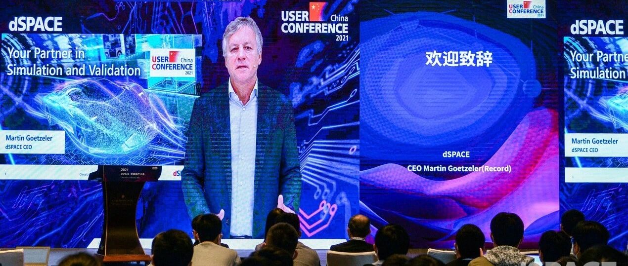 dSPACE成功举办中国用户大会