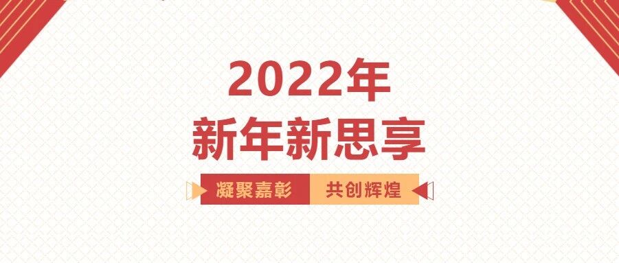 【新年新思享2022第三弹】汽车零部件科技企业高层的真知灼见