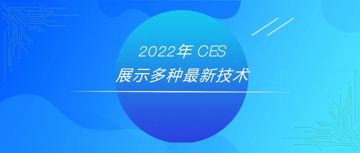 2022 CES 汽车科技大盘点！