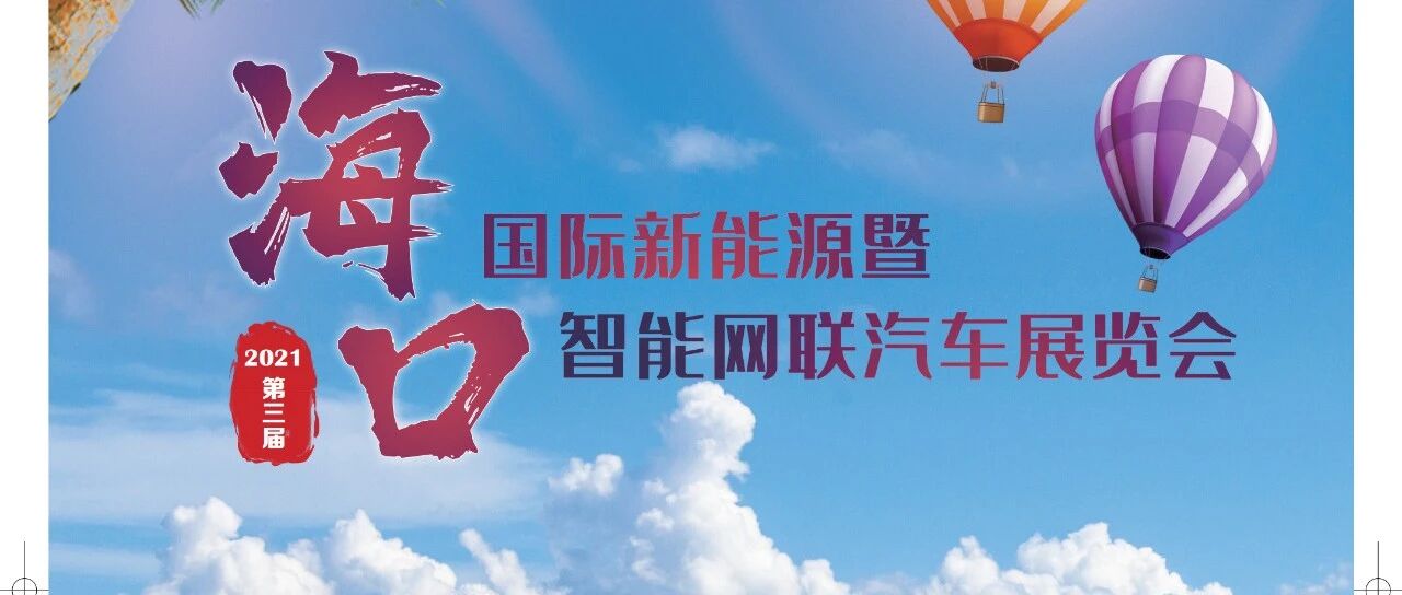 2021海口车展新车靓车大盘点~