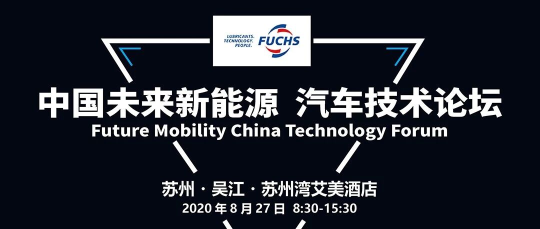 你想了解的新能源汽车发展都在这里∣福斯诚邀您在线参与“中国未来新能源汽车技术论坛”