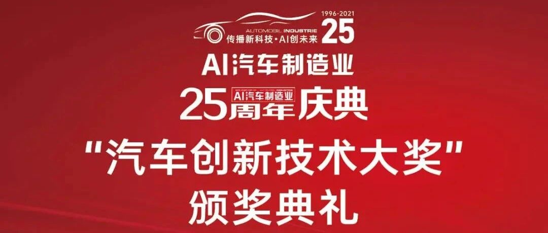 AI《汽车制造业》欢庆入华25周年，“汽车创新技术大奖”隆重颁奖