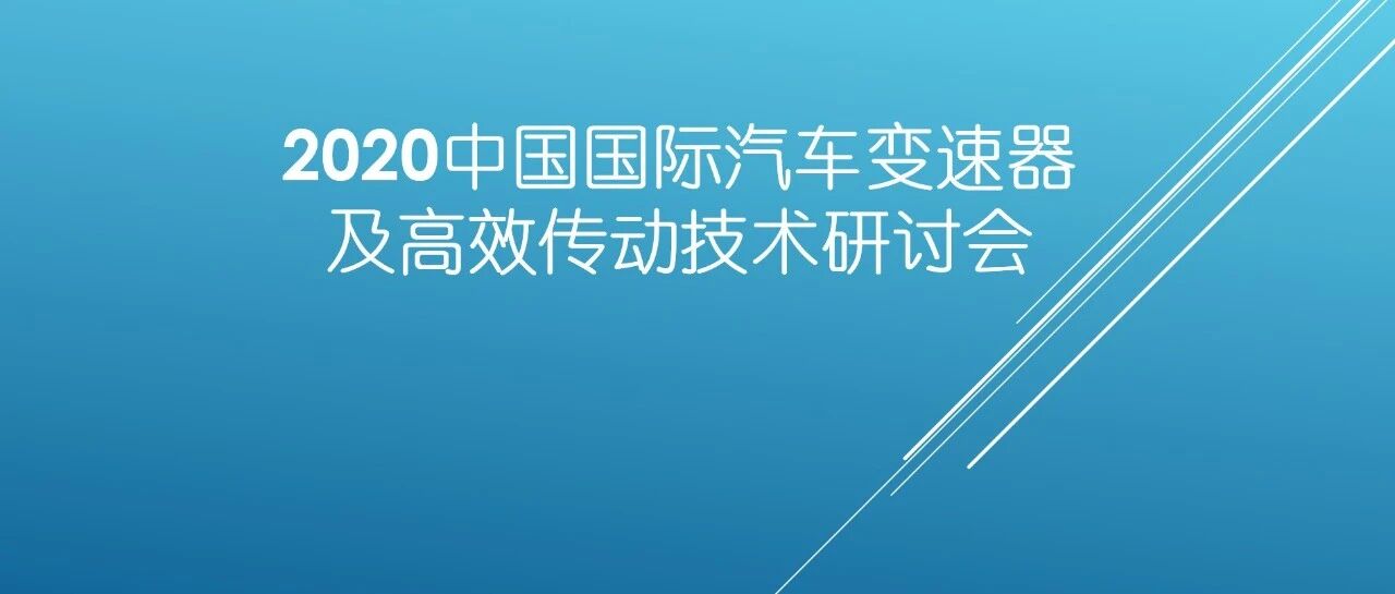 变速器研讨会喊你来参加！