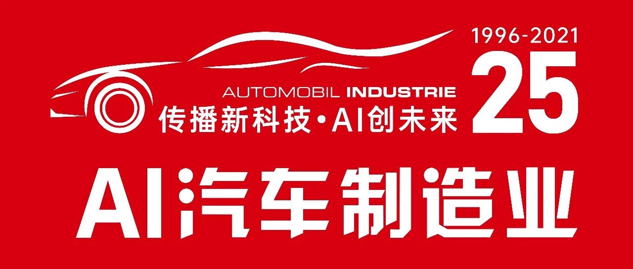 AI《汽车制造业》25周年，感谢一路有您！