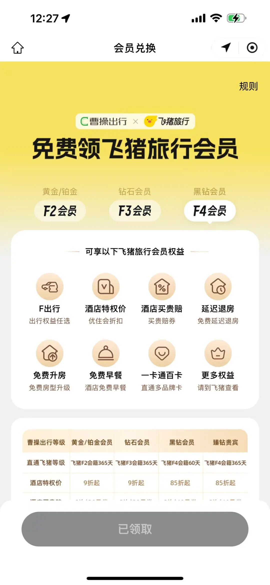 万豪白金挑战快速开启方法 曹操出行黑钻匹配飞猪F4教程