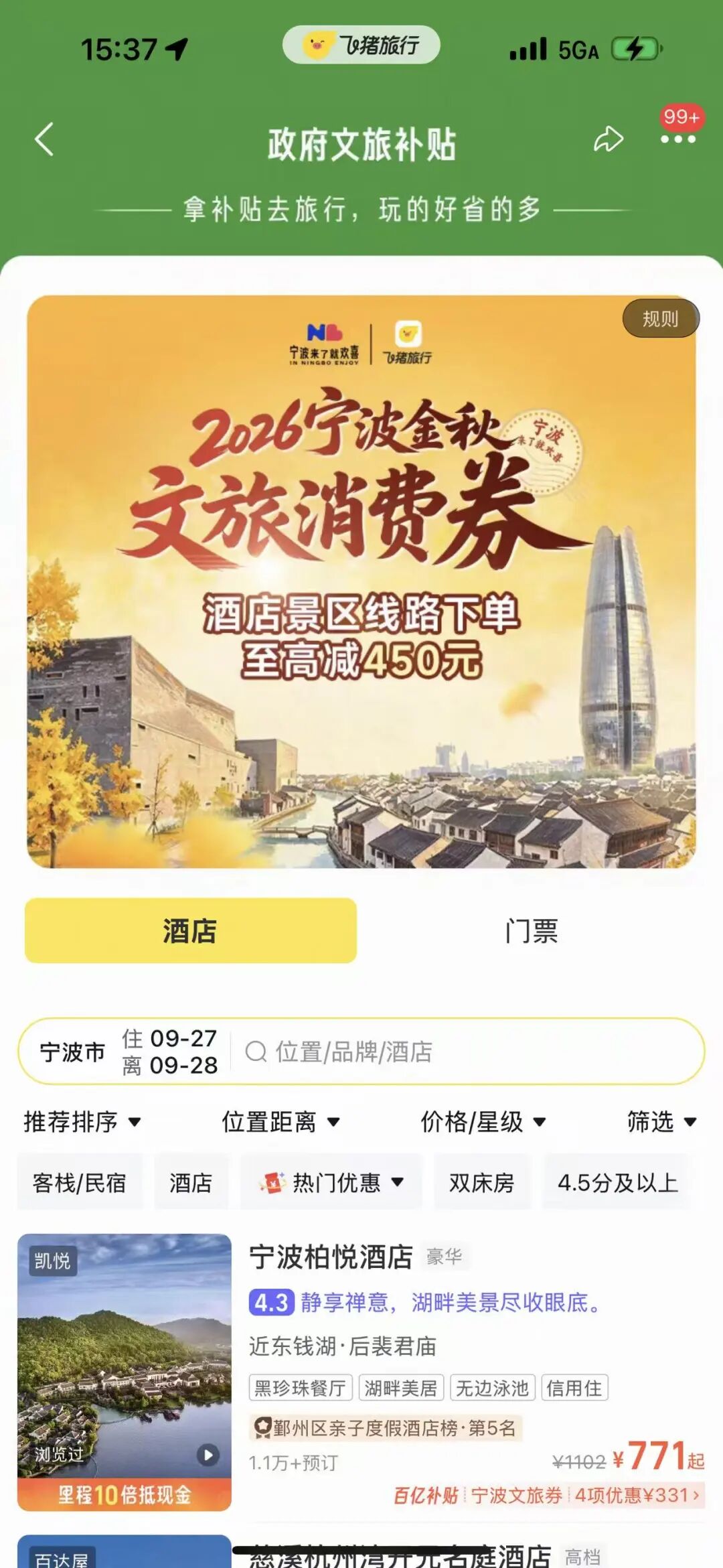 飞猪27省市文旅消费券汇总 中秋国庆酒店门票最高立减1000元