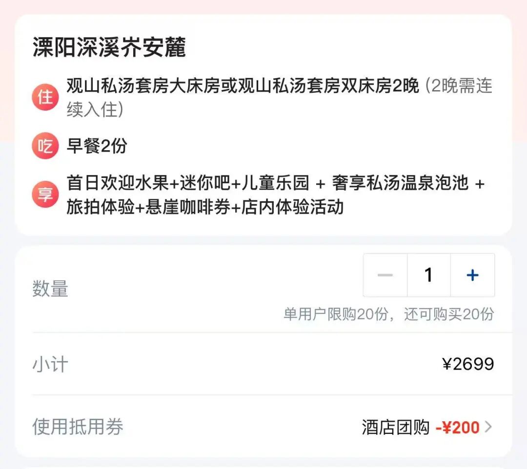 溧阳深溪岕安麓酒店开业前破价 私汤房2晚2499元起不加价