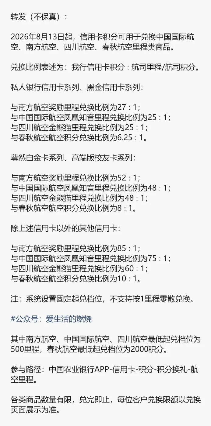 农行尊然白金卡里程兑换8月13日大幅贬值 南航52比1国航48比1