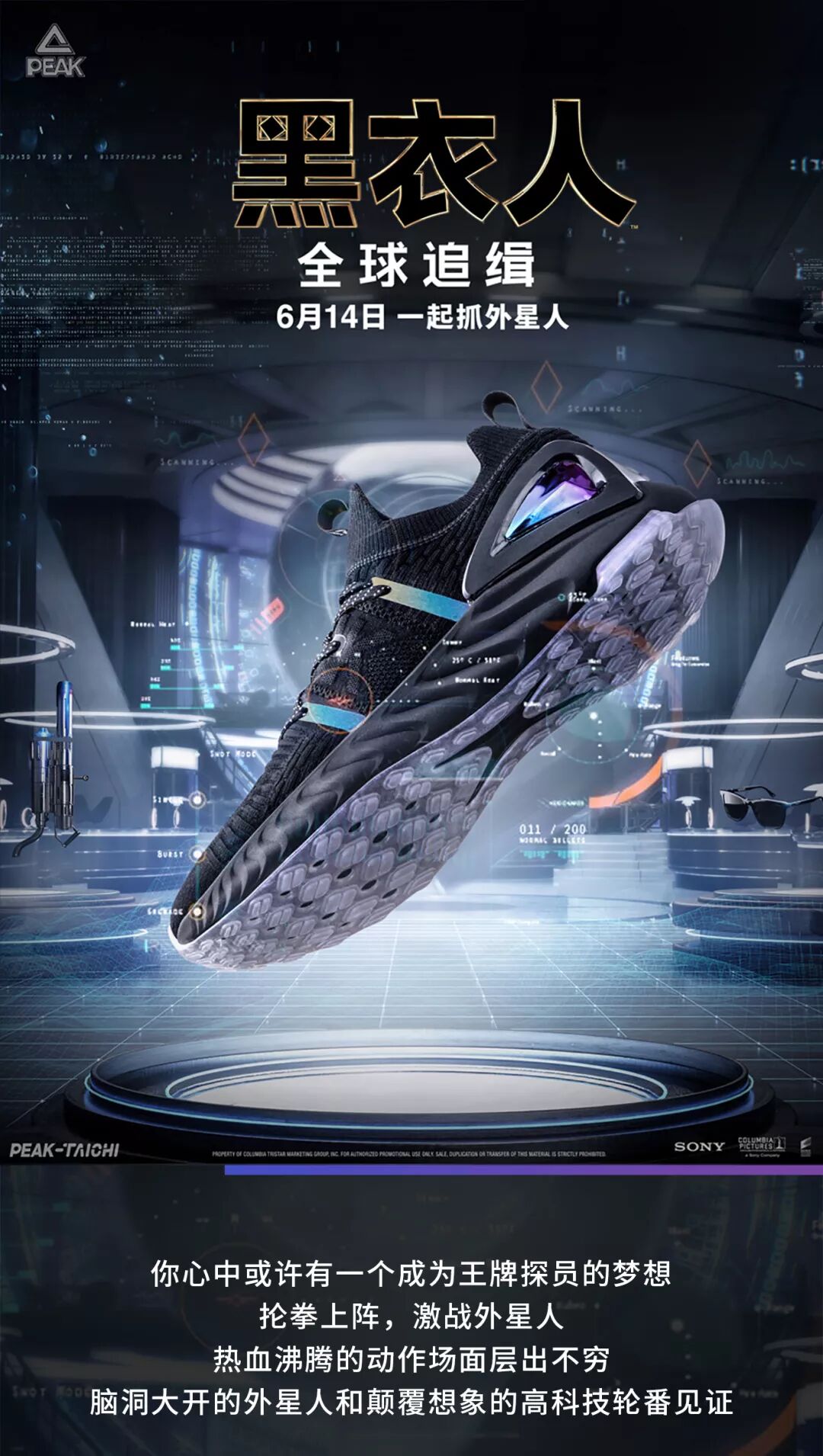 peak匹克态极与黑衣人联名一起抓外星人