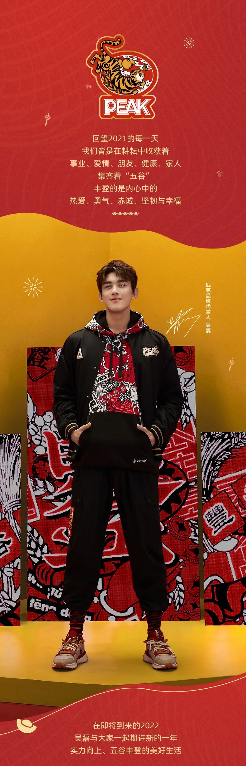 peak匹克新的一年和吴磊一起迎接五谷丰登的美好生活