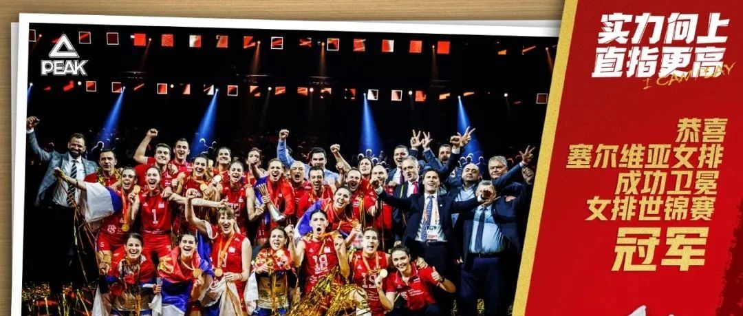 塞爾維亞女排蟬聯世錦賽冠軍，匹克裝備閃耀世界舞臺！