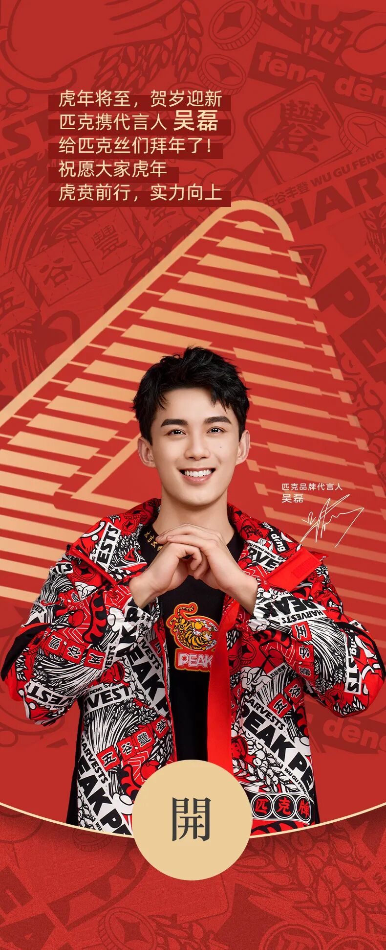 peak匹克吴磊新春红包封面限量开抢虎力全开让我们一起实力向上