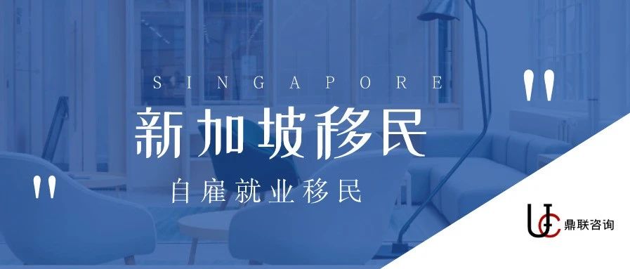 新加坡移民|自雇移民政策介绍
